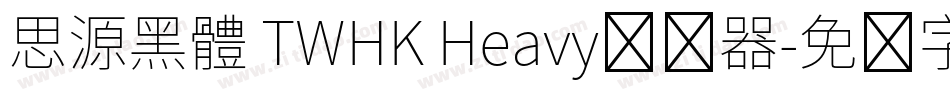 思源黑體 TWHK Heavy转换器字体转换